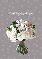 Бирка для оформления, Только для тебя! (букет), 5*7 см, 10 шт