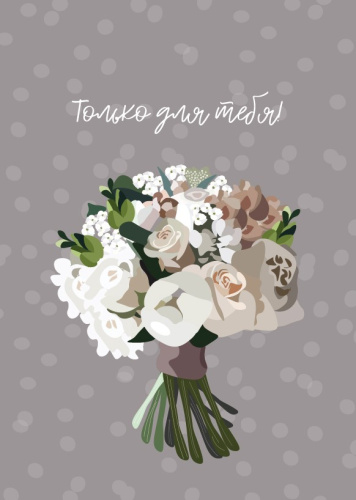 Бирка для оформления, Только для тебя! (букет), 5*7 см, 10 шт Бирка для оформления, Только для тебя! (букет), 5*7 см, 10 шт