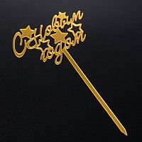 Топпер С Новым Годом! звезды, золото, 8,5*5,5см