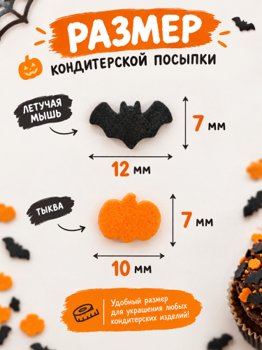 Посыпка кондитерская Веселый Хэллоуин, 50гр — купить в нашем магазине для кондитеров в Москве фото 2