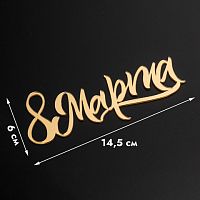 Топпер без шпажки 8 марта, каллиграфия, золотой 6*14,5 см