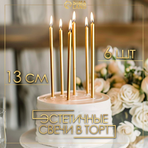 Свечи в торт "Ройс", 6 шт, высокие, 13 см, золотой металлик фото 3