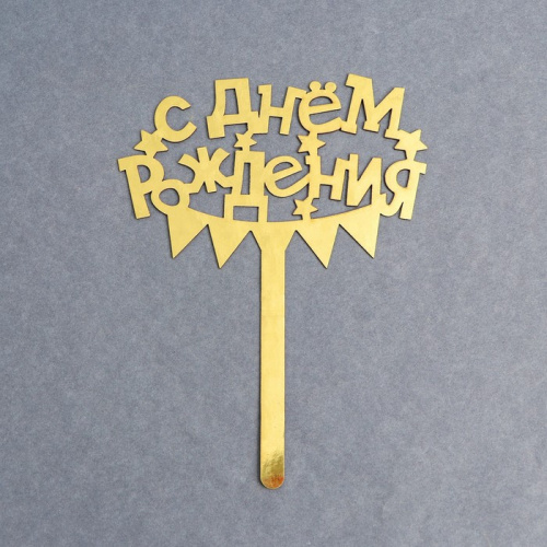 Топпер для торта «С днём рождения»