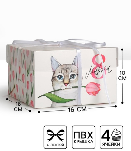 Коробка для 4 капкейков С 8 Марта! котик с тюльпаном, 16×16×10 см