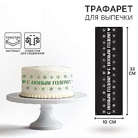 Трафарет Новый Год, 32*10см
