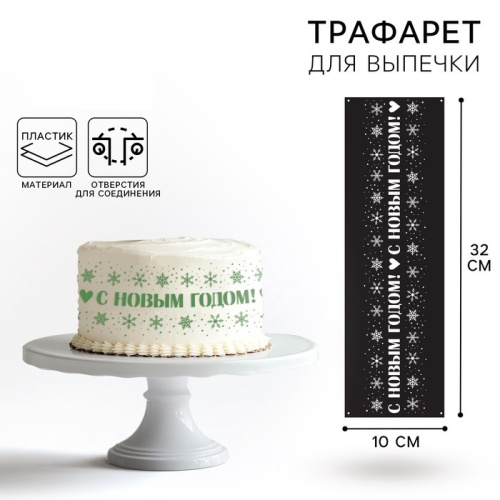 Трафарет Новый Год, 32*10см