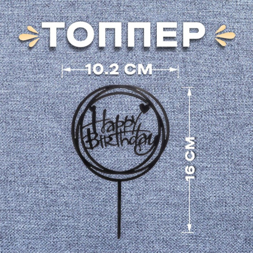 Топпер С Днем Рождения, круг, черный фото 2