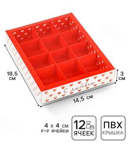 Коробка для 12 конфет С любовью, 14.5×18.5×3 см