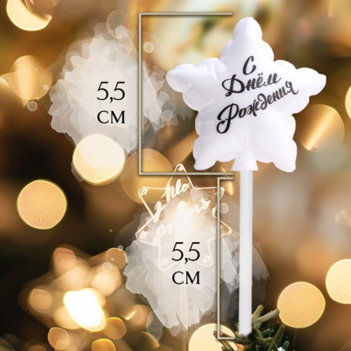 Свеча для торта "Воздушный шарик. Звезда", 5,5 см, жемчужный фото 3 Свеча для торта "Воздушный шарик. Звезда", 5,5 см, жемчужный фото 3