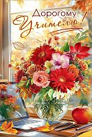 Открытка Дорогому Учителю! (цветы в вазе) 12,2*18,2см