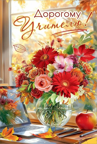 Открытка Дорогому Учителю! (цветы в вазе) 12,2*18,2см Открытка Дорогому Учителю! (цветы в вазе) 12,2*18,2см