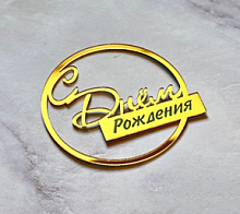 Топпер торцевой С Днем Рождения!, круг 8,5см, золото