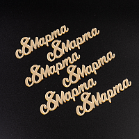 Набор топперов без шпажки С 8 Марта, золото, 7см, 6шт