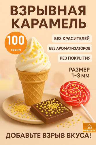 Взрывная карамель (Popping sugar) 1-3мм, 100 грамм фото 2 Взрывная карамель (Popping sugar) 1-3мм, 100 грамм фото 2