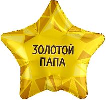 Воздушный шар фольгированный Звезда, Золотой Папа золото, 46см — купить в нашем магазине для кондитеров в Москве