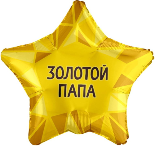 Воздушный шар фольгированный Звезда, Золотой Папа золото, 46см — купить в нашем магазине для кондитеров в Москве