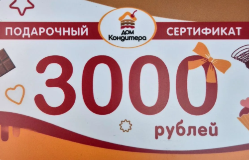 Подарочный Сертификат номиналом 3000 рублей
