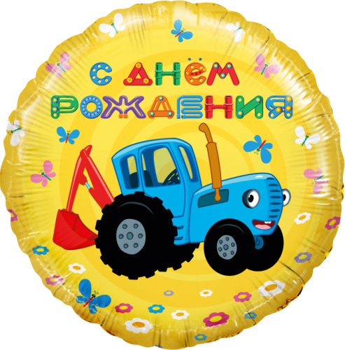Воздушный шар фольгированный Круг Синий трактор, С Днем Рождения, желтый, 1шт