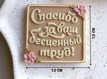 Декор из глазури Спасибо за Ваш бесценный труд!, 7,5см