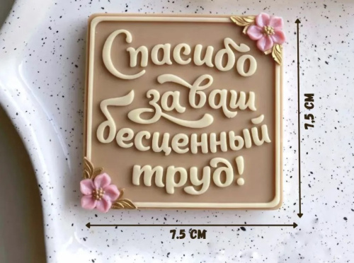 Декор из глазури Спасибо за Ваш бесценный труд!, 7,5см