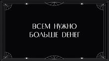 Конверт для денег, Всем нужно больше денег