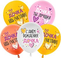 Воздушный шар латексный С днем Рождения, Дочка! Ассорти пастель, 1шт