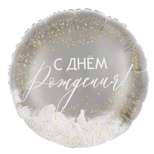 Воздушный шар фольгированный Круг панорамный, С Днем Рождения!, перья, 1шт фото 2