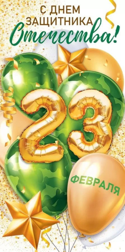 Конверт для денег 23 Февраля с Днем Защитника Отечества