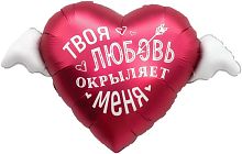 Воздушный шар фольгированный Сердце с крыльями, Твоя любовь окрыляет!