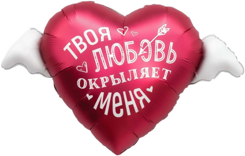 Воздушный шар фольгированный Сердце с крыльями, Твоя любовь окрыляет!