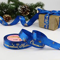 Лента атласная 25мм, 25м Счастливого Нового Года!, синий с золотым тиснением