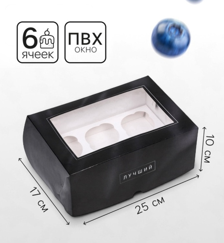 Упаковка на 6 капкейков с окном, Лучшему мужчине, 25×17×10 см
