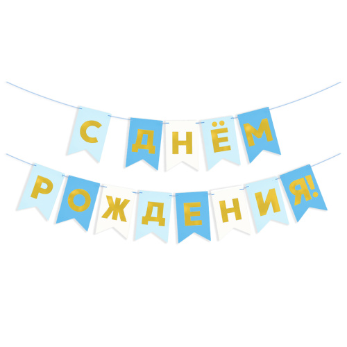 Гирлянда Флажки С Днем Рождения, голубой микс, металлик, 500см, 13*20см