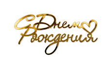 Топпер торцевой С Днем Рождения, 10*4см, золото