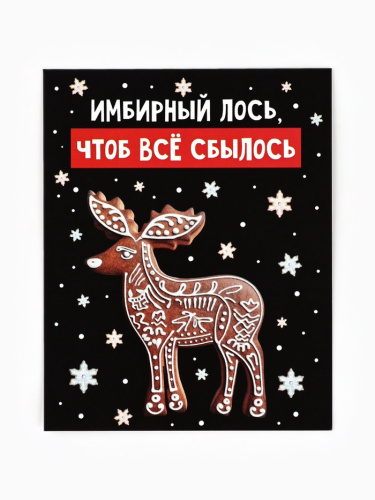 Открытка мини Имбирный лось 8*10см, 10шт