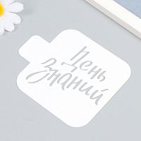 Трафарет "День знаний" 9 см, пластик