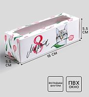 Коробка для макарун, кондитерская упаковка «8 марта», 5.5×18×5.5 см