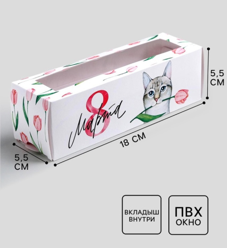 Коробка для макарун, кондитерская упаковка «8 марта», 5.5×18×5.5 см