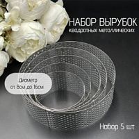Форма для выпечки кольцо набор d= 8, 10, 12, 14, 16 см, h-5см, перфорированное  металл