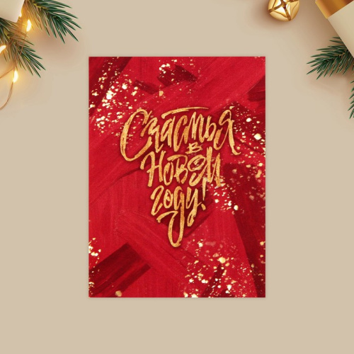 Открытка - мини новогодняя «Счастья», 6×8 см, 10шт
