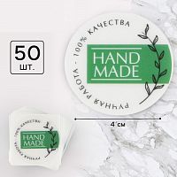 Набор наклеек Hand Made матовая пленка, 4*4см 50шт