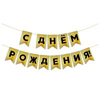Гирлянда Флажки С Днем Рождения, черный/золото, голография, 500см, 13*20см