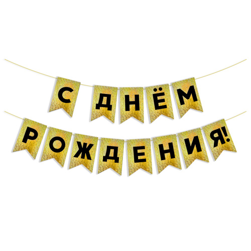 Гирлянда Флажки С Днем Рождения, черный/золото, голография, 500см, 13*20см