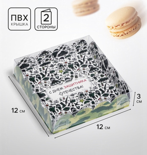 Коробка для печенья С Днем защитника Отечества 12×12×3