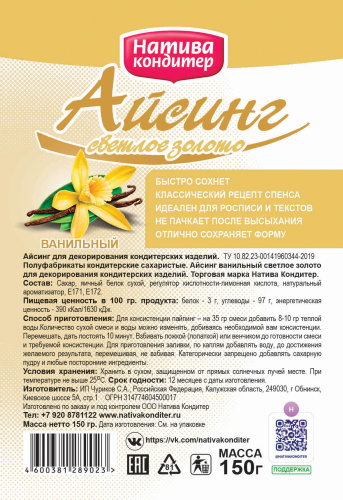 Айсинг для росписи Светлое золото, 150 гр.