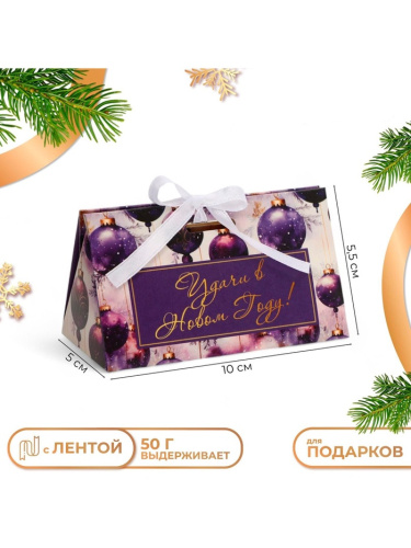 Бонбоньерка Удачи в Новом году, 10*5,5*5см