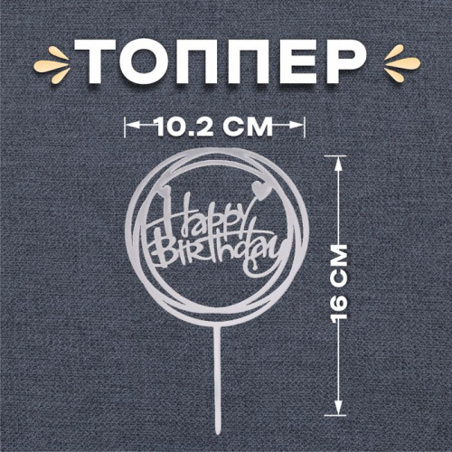 Топпер С Днем Рождения, круг, серебро фото 2