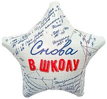 Воздушный шар фольгированный Звезда, Снова в школу