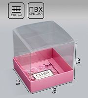 Коробка с PVC крышкой, Сияй от счастья, 10×10×10 см