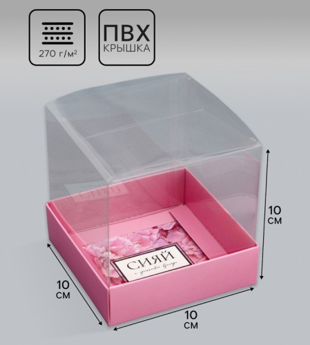 Коробка с PVC крышкой, Сияй от счастья, 10×10×10 см